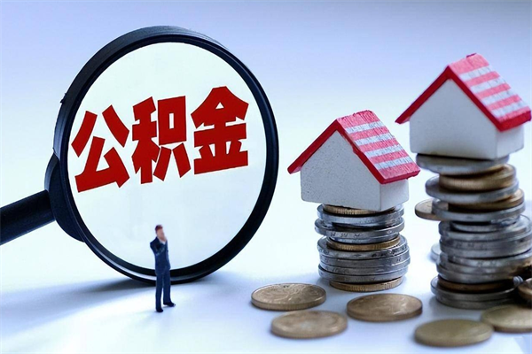 佳木斯离职怎么取公积金（离职取公积金流程）